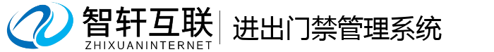 进出门禁管理系统